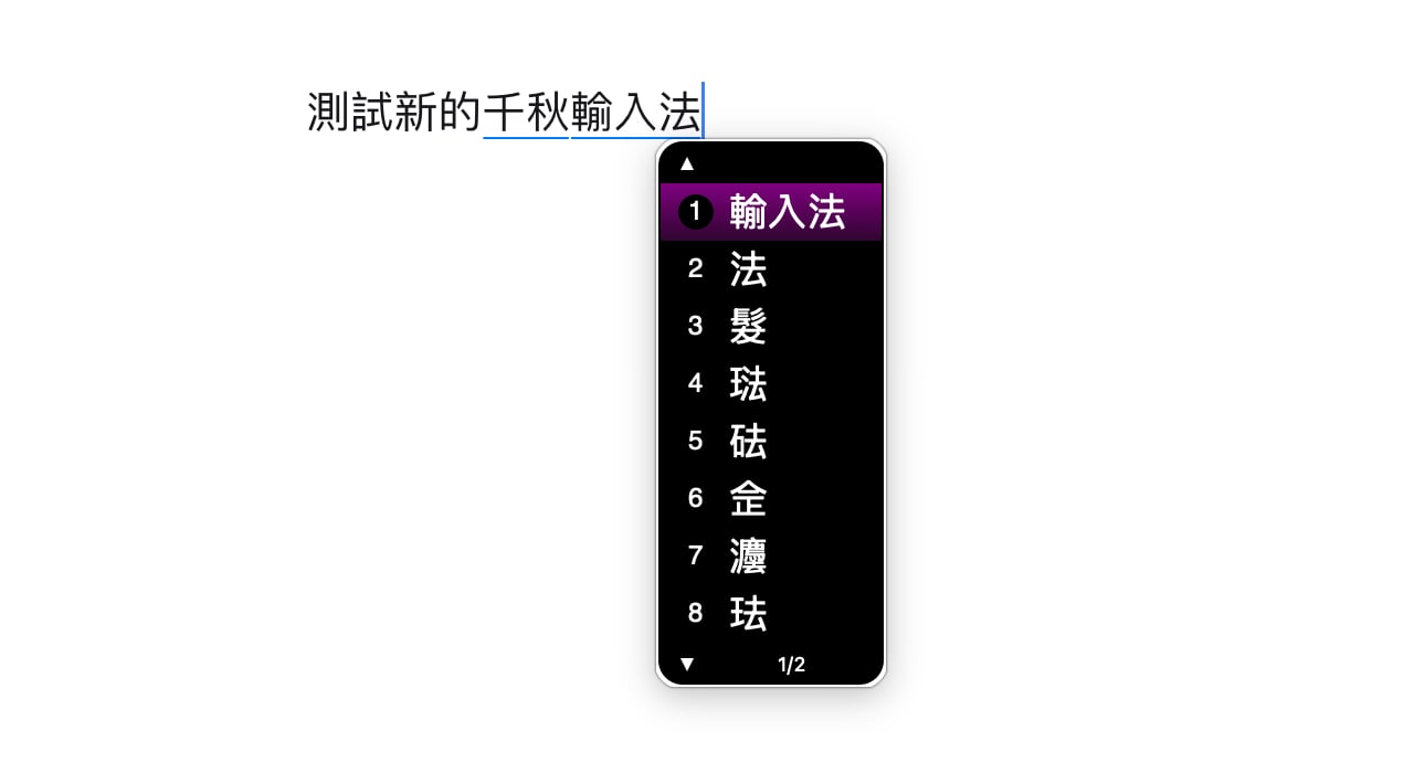 千秋輸入法