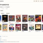 中文 DOS 遊戲資料庫：收錄台灣 DOS 遊戲的查找與篩選教學