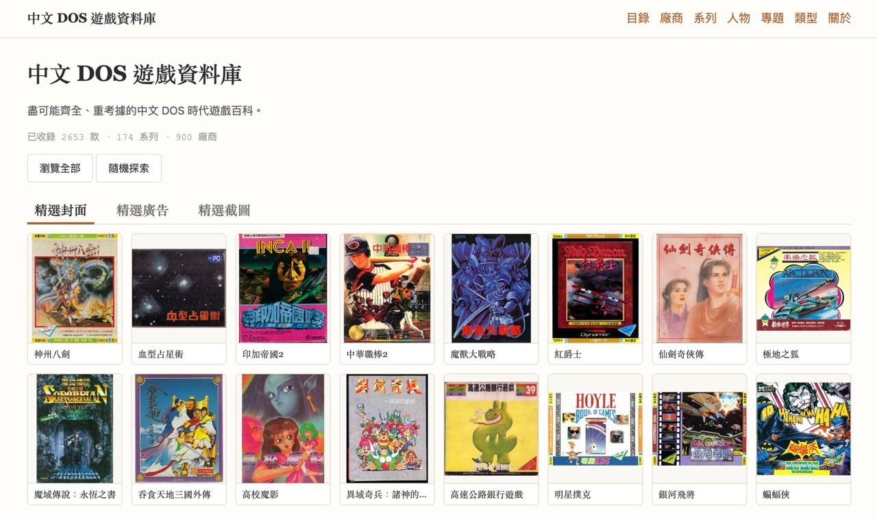中文 DOS 遊戲資料庫：收錄台灣 DOS 遊戲的查找與篩選教學