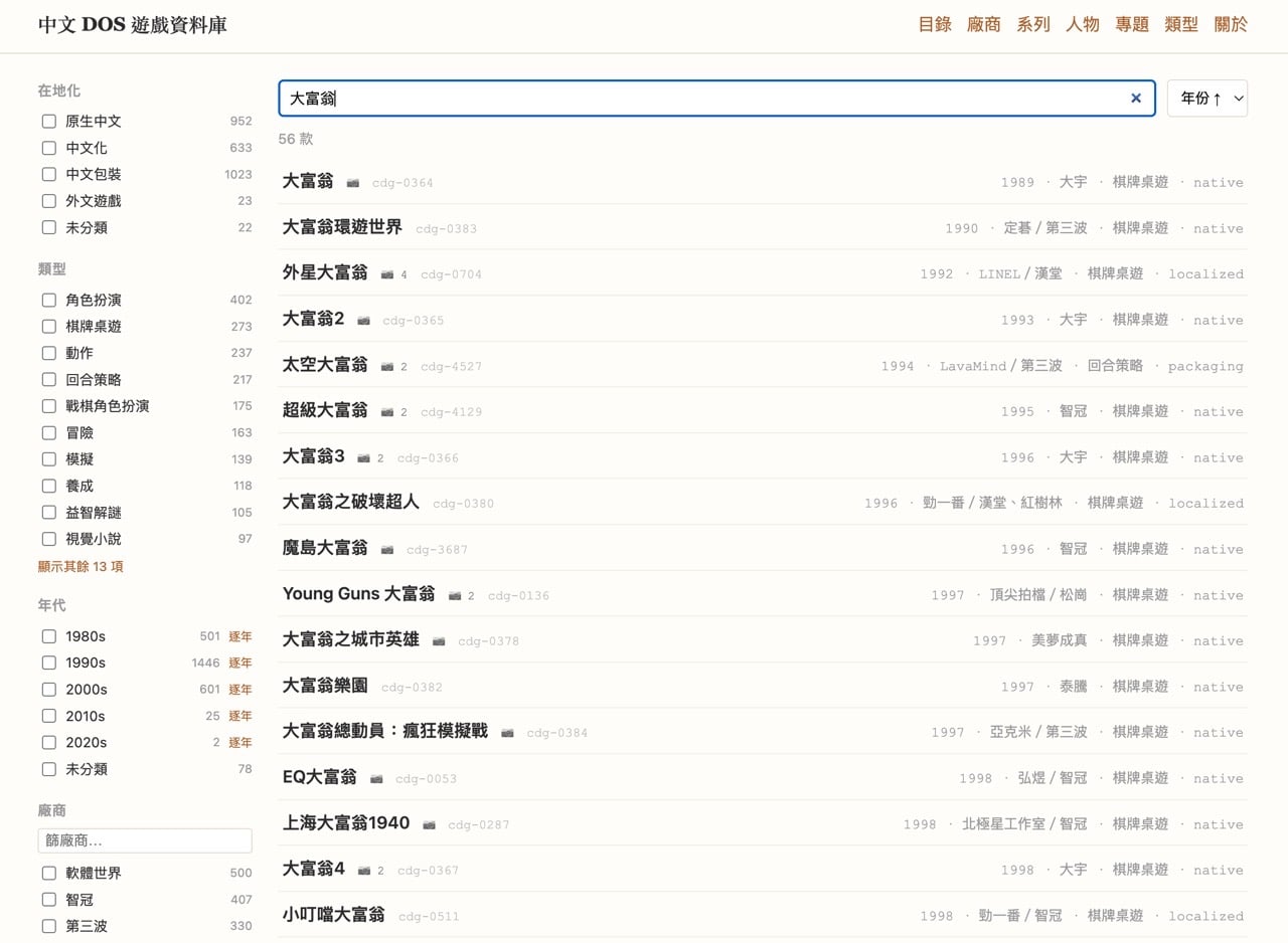 中文 DOS 遊戲資料庫：收錄台灣 DOS 遊戲的查找與篩選教學