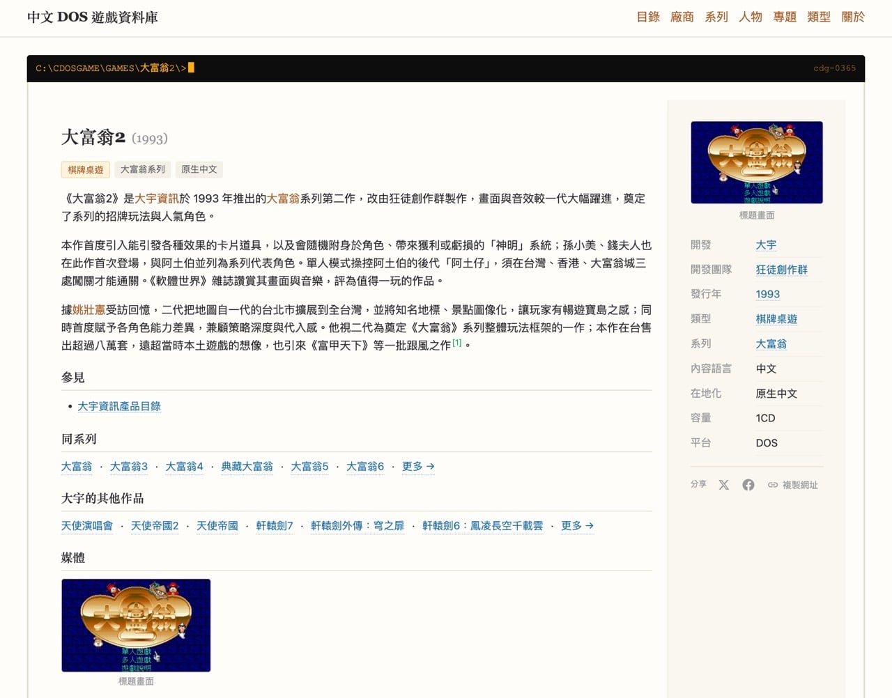 中文 DOS 遊戲資料庫：收錄台灣 DOS 遊戲的查找與篩選教學