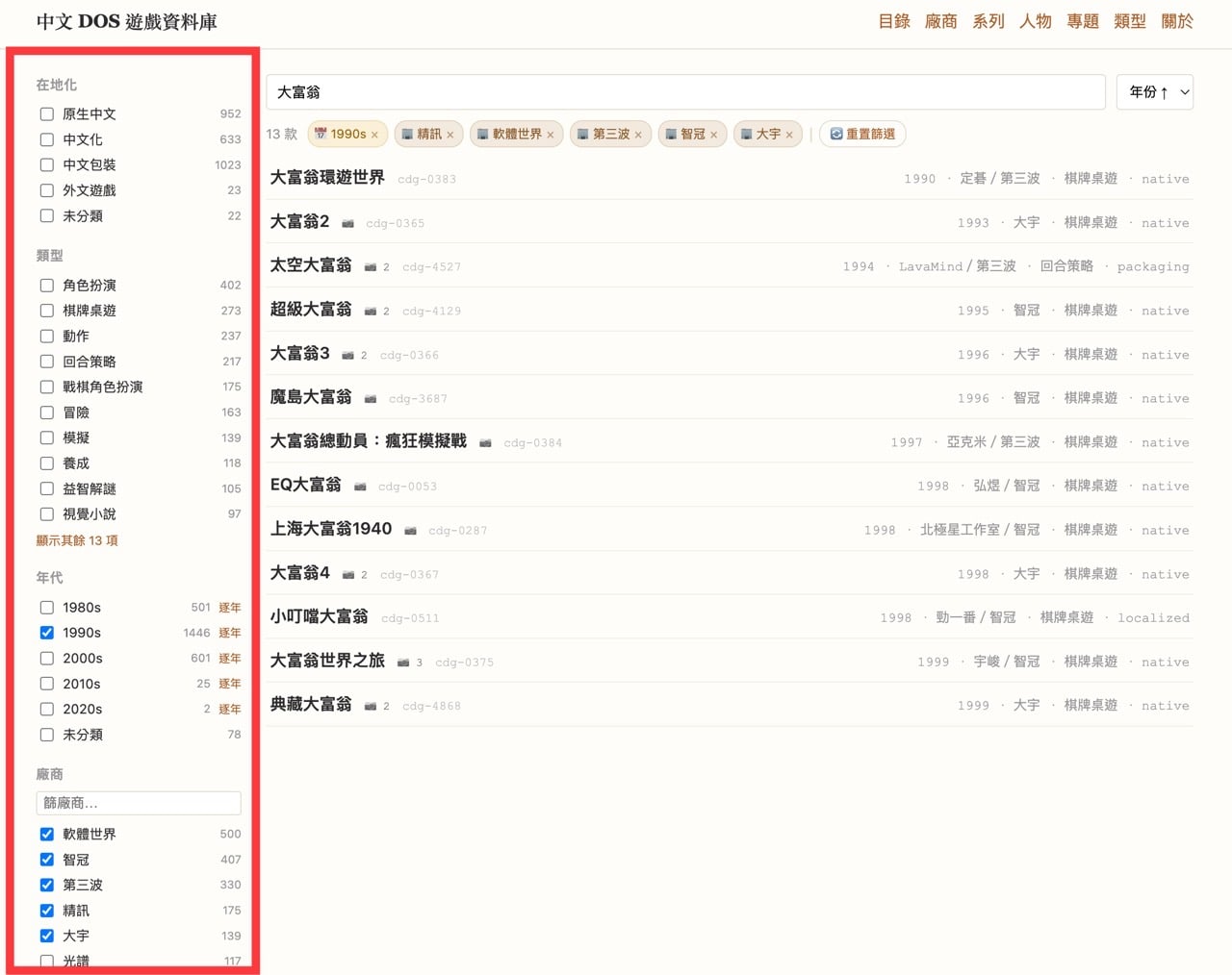 中文 DOS 遊戲資料庫：收錄台灣 DOS 遊戲的查找與篩選教學