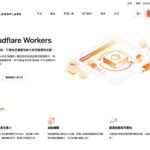 Cloudflare Workers 放寬容量限制！免費與付費方案一律 64 MiB，部署大型框架不再卡關