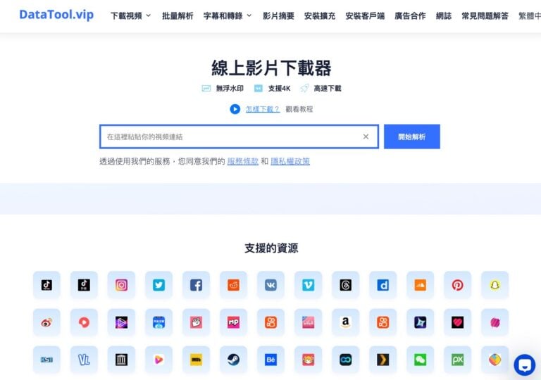 DataTool 免費多平台影片下載工具,支援 TikTok、Instagram、Twitter 無浮水印下載並可達 4K 畫質 1 DataTool 免費多平台影片下載工具,支援 TikTok、Instagram、Twitter 無浮水印下載並可達 4K 畫質