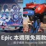 Epic 本週限免遊戲一次送兩款，骰子構築《Astrea: Six-Sided Oracles》加機甲自走戰棋《Mechabellum》