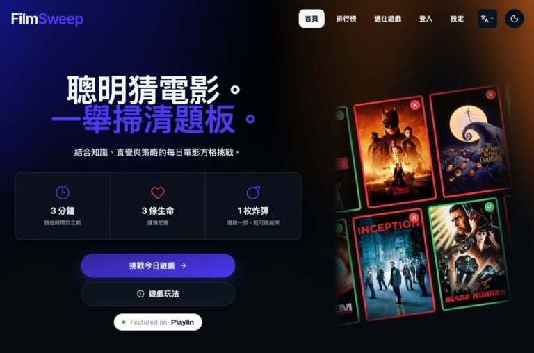 FilmSweep 每日電影猜謎遊戲:3 分鐘選符合演員與條件的電影 1 FilmSweep 每日電影猜謎遊戲:3 分鐘選符合演員與條件的電影
