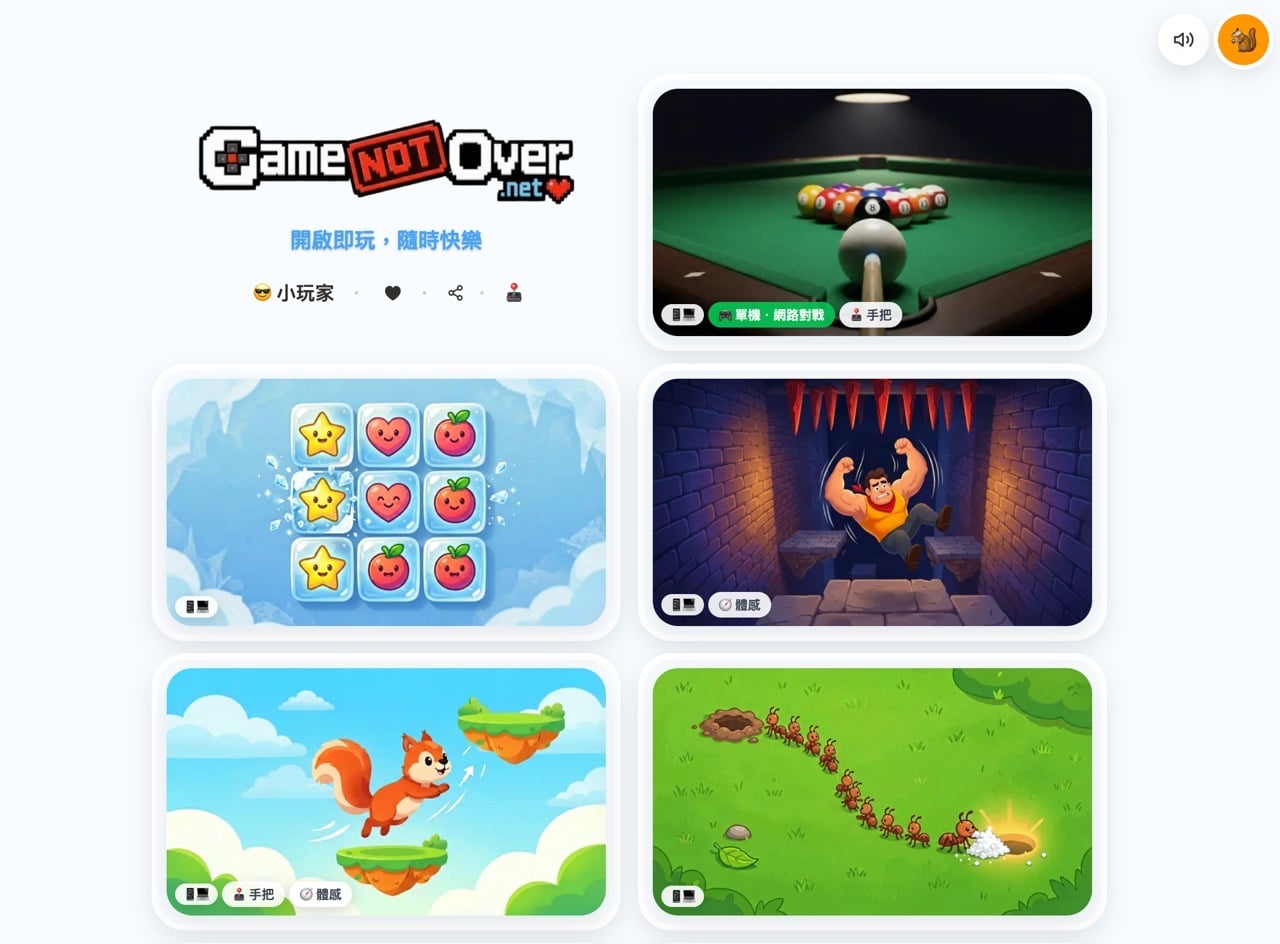 GameNotOver 免費線上小遊戲網站,2048、貪食蛇、踩地雷等經典遊戲免下載免註冊玩到底 1 GameNotOver 免費線上小遊戲網站,2048、貪食蛇、踩地雷等經典遊戲免下載免註冊玩到底
