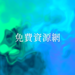 Gradient Studio 免費線上漸層產生器，8 種風格 12 種形狀任意組合，還內建 104 款日文字體做發光文字