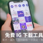 IG 下載工具推薦：Instagram 影片、圖片、限時動態下載實測