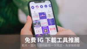 IG 下載工具推薦：Instagram 影片、圖片、限時動態下載實測