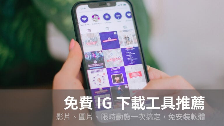 IG 下載工具推薦：Instagram 影片、圖片、限時動態下載實測
