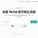 OmniTranscript 免費線上影片轉逐字稿工具，支援 TikTok、Instagram、YouTube 轉文字與 SRT 字幕