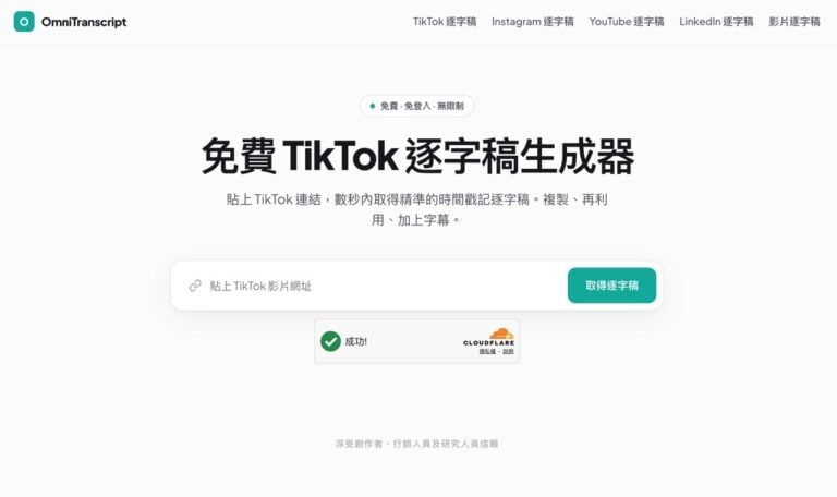 OmniTranscript 免費線上影片轉逐字稿工具,支援 TikTok、Instagram、YouTube 轉文字與 SRT 字幕 1 OmniTranscript 免費線上影片轉逐字稿工具,支援 TikTok、Instagram、YouTube 轉文字與 SRT 字幕