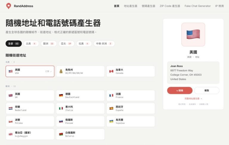 RandAddress 免費隨機地址產生器，涵蓋 42 個國家地址、電話號碼與 ZIP Code，還能檢測 IP 風險