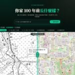 台灣百年時空地圖，輸入地址對照日治時期與現代地貌，看看你家 100 年前長什麼樣