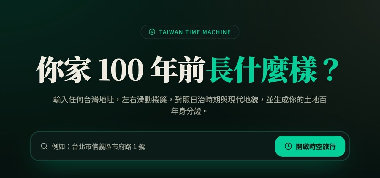 台灣百年時空地圖，輸入地址對照日治時期與現代地貌，看看你家 100 年前長什麼樣