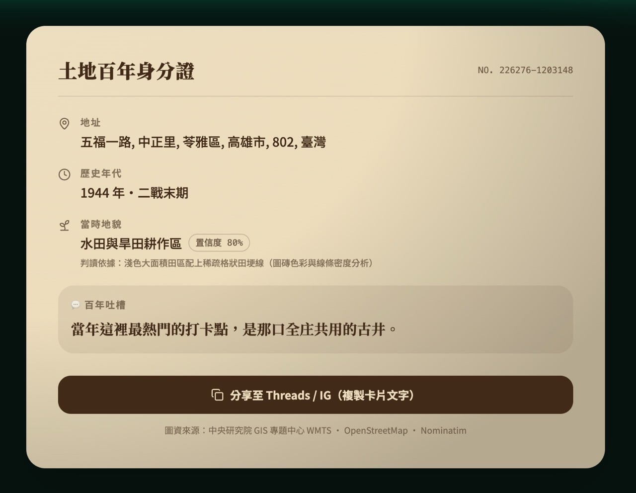 台灣百年時空地圖，輸入地址對照日治時期與現代地貌，看看你家 100 年前長什麼樣