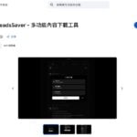 ThreadsSaver 免費 Threads 下載擴充功能，文字、圖片、影片一鍵打包，還能匯出 Markdown、CSV