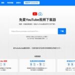 免費下載 YouTube 影片！TurboScribe 免安裝存成 MP4，還能轉逐字稿與字幕