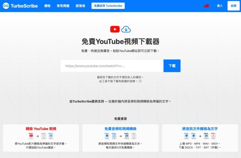 免費下載 YouTube 影片！TurboScribe 免安裝存成 MP4，還能轉逐字稿與字幕