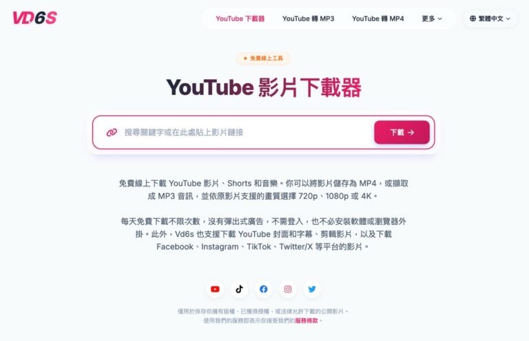 Vd6s 免費 YouTube 影片下載工具,支援 8K 畫質、MP3 轉檔與字幕、封面下載 1 Vd6s 免費 YouTube 影片下載工具,支援 8K 畫質、MP3 轉檔與字幕、封面下載