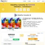 VideoProc Converter AI 限時免費！一站式 AI 影片圖片音訊增強與轉檔工具，領取正版序號永久使用