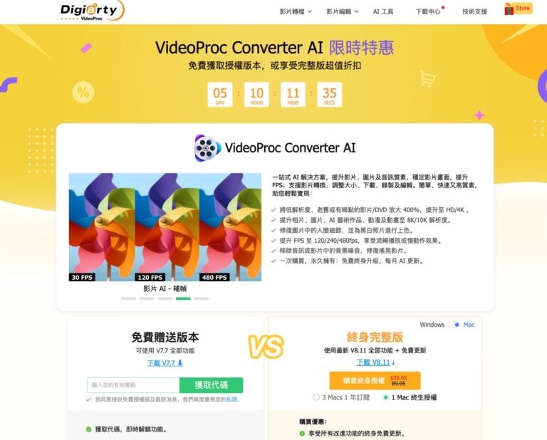 VideoProc Converter AI 限時免費！一站式 AI 影片圖片音訊增強與轉檔工具，領取正版序號永久使用