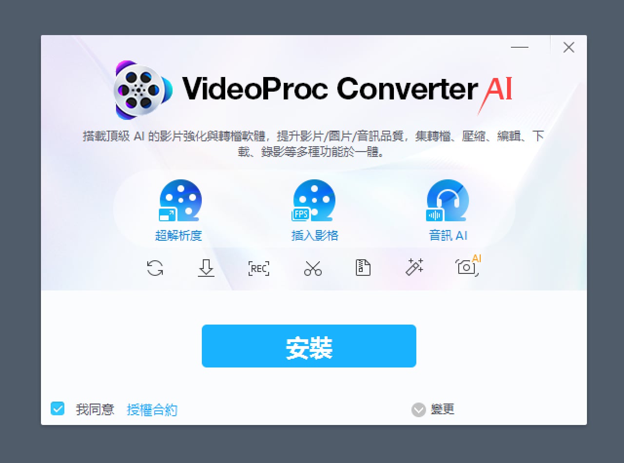 VideoProc Converter AI 限時免費！一站式 AI 影片圖片音訊增強與轉檔工具，領取正版序號永久使用