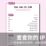 查我的 IP 位址與所在位置，whoami.moe 免安裝、支援瀏覽器與 curl 指令列