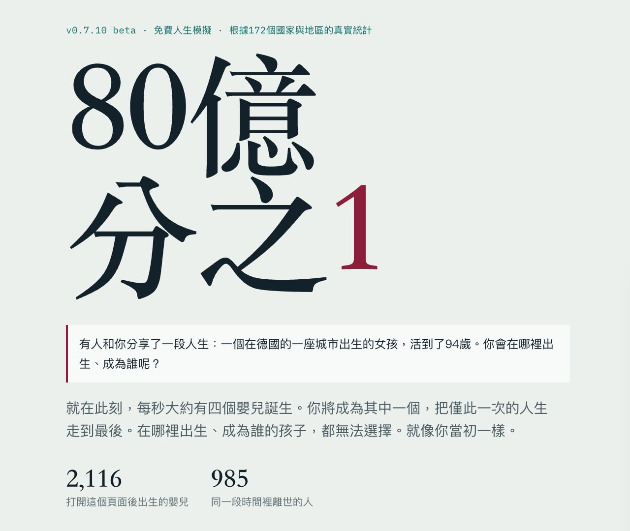 80 億分之 1 免費人生模擬:隨機出生,依真實統計走完你的一生 1 80 億分之 1 免費人生模擬:隨機出生,依真實統計走完你的一生