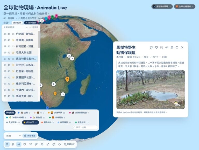 全球動物現場 Animalia Live：86 個 24 小時動物直播免費看，中文介面、免註冊