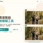 Blur Face 免費線上人臉馬賽克工具，照片與影片都能在瀏覽器本機模糊臉部