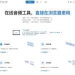 cut.audio 免費線上音訊剪輯工具，檔案不上傳、免註冊，瀏覽器內剪 MP3、WAV