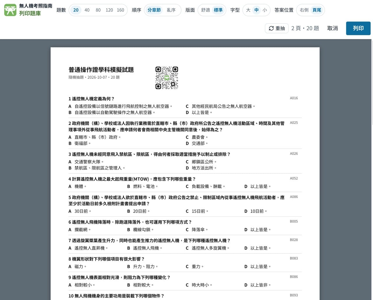 將紙本題庫列印輸出
