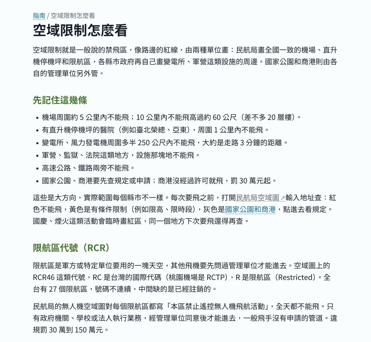無人機空域限制說明
