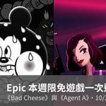 Epic 本週限免遊戲一次送兩款，1920 年代動畫風恐怖遊戲《Bad Cheese》加 1960 年代諜報解謎《Agent A: A Puzzle in Disguise》