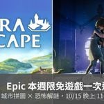 Epic 本週限免遊戲一次送兩款，城市拼圖《TerraScape》加第二人稱恐怖冒險《Out of Sight》