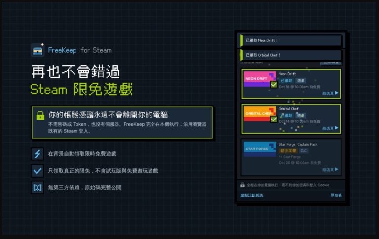 Steam 限免自動領取：FreeKeep 擴充功能，Chrome、Firefox 都能用