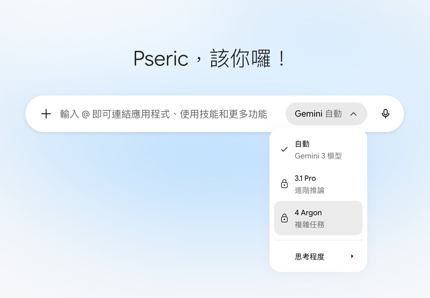 Gemini 模型選單已出現「4 Argon」選項，用於解決複雜任務