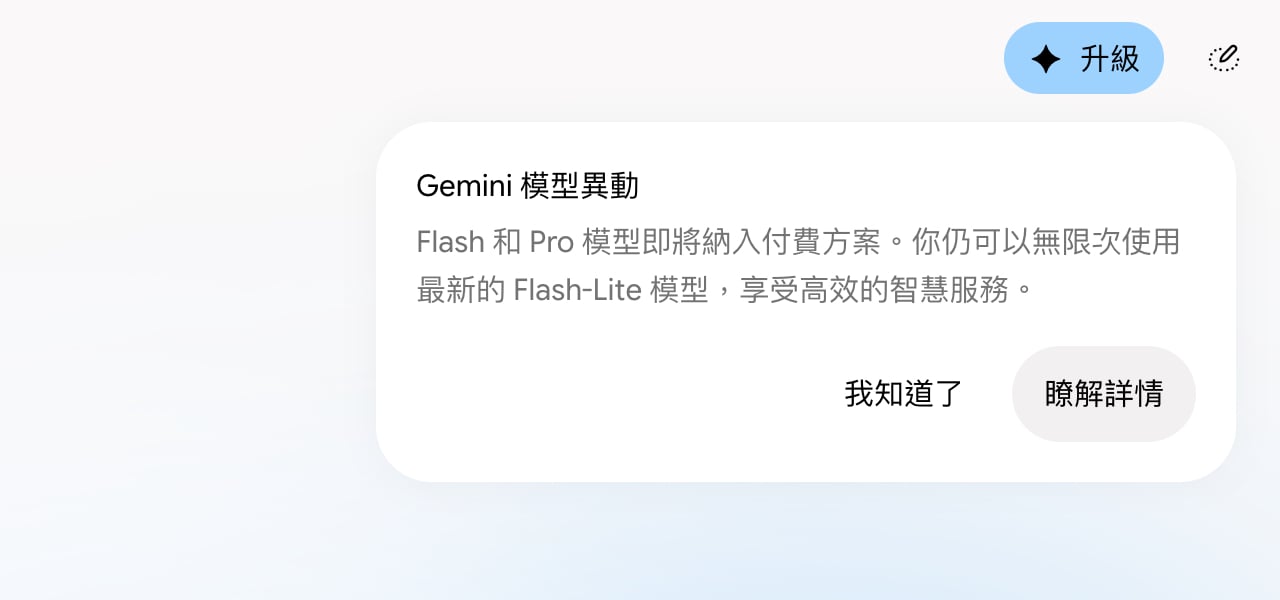 Gemini 登入後跳出的「Gemini 模型異動」提示畫面