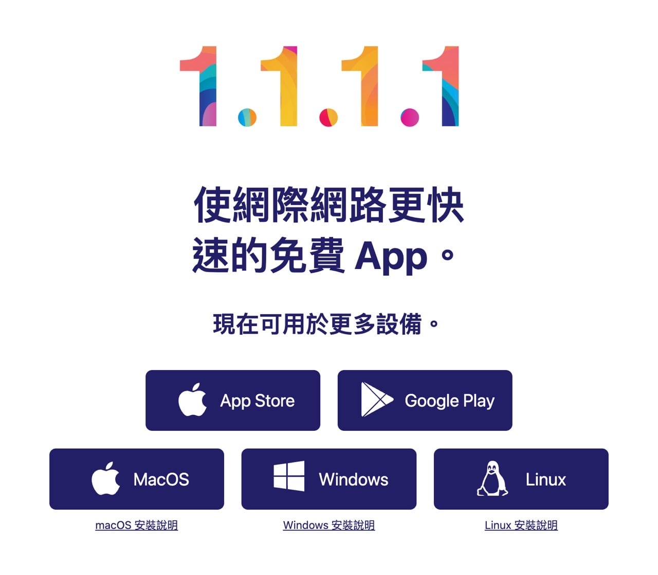 hinet-fastly-slow-fix-2.jpg 1.1.1.1 官網的 WARP 應用程式下載按鈕