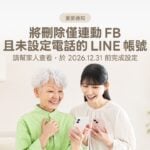 注意！LINE 將刪除只連結 Facebook 且未設定電話的帳號！12/31 前 3 步驟檢查