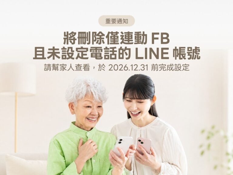 注意！LINE 將刪除只連結 Facebook 且未設定電話的帳號！12/31 前 3 步驟檢查