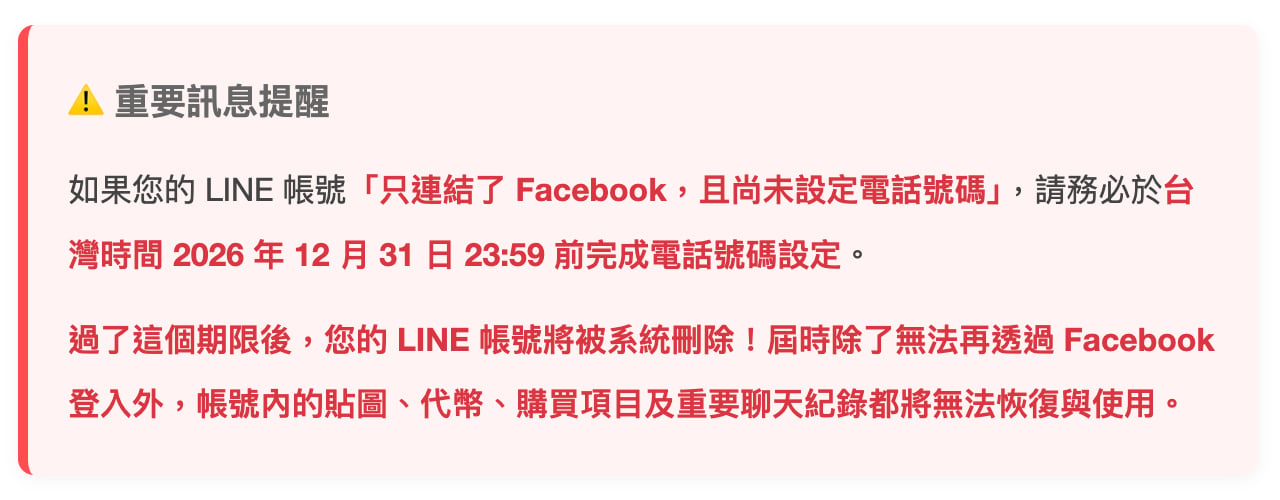 注意!LINE 將刪除只連結 Facebook 且未設定電話的帳號!12/31 前 3 步驟檢查 2 注意!LINE 將刪除只連結 Facebook 且未設定電話的帳號!12/31 前 3 步驟檢查
