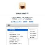 路易莎 Wi-Fi 自動連線教學，Louisa Wi-Fi 讓 Mac 在 500 多家門市免重輸密碼