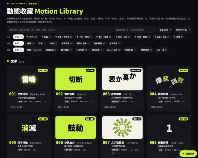 Motion Library 動態收藏：300 多種網頁動態效果免費預覽，一鍵複製 AI 提示詞