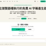 免費 AI 字幕產生器 OpenSubs：影片不用上傳，在瀏覽器就能轉錄、翻譯並燒進字幕