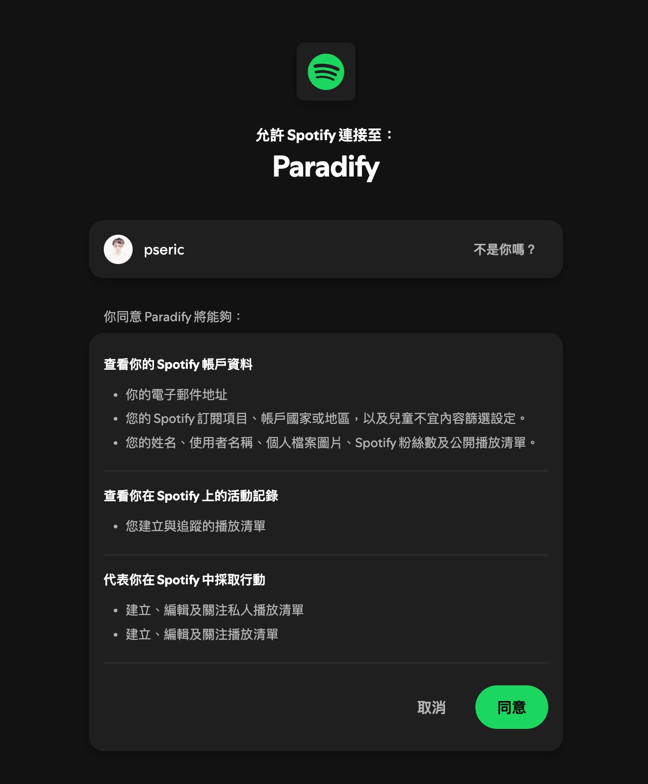 paradify-7.jpg 將 Spotify 連接至 Paradify 畫面