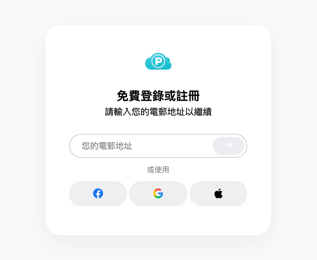 pCloud 登入或註冊視窗，可輸入電子郵件，或使用 Facebook、Google、Apple 帳號繼續