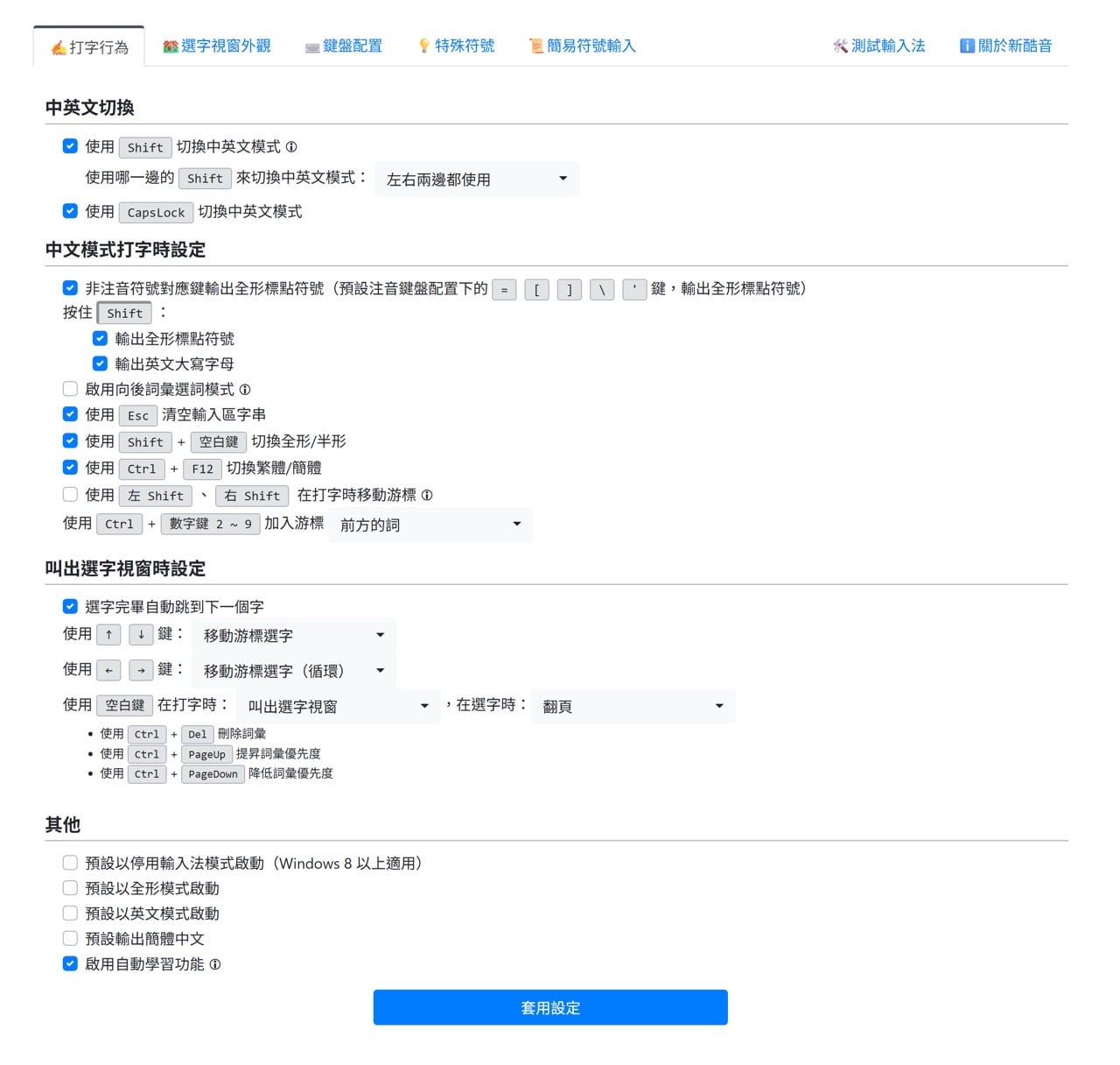 pime-input-method-10.jpg PIME 輸入法平台的新酷音設定頁面